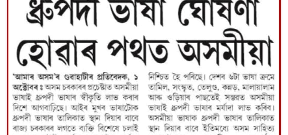 Significance of Recognizing Assamese as a Classical Language | Lucent IAS