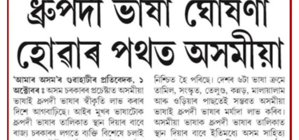 Significance of Recognizing Assamese as a Classical Language | Lucent IAS